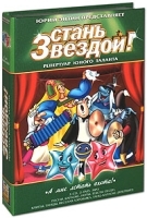 Стань звездой А мне летать охота (3 CD + 2 DVD + mp3) артикул 1066a.