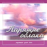 Музыка для сна Парящие облака артикул 2883b.