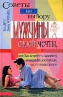 Советы по выбору мужчины своей мечты, или Как встретить, завоевать и удержать достойного вас спутника жизни артикул 2891b.