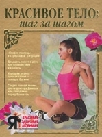 Красивое тело: шаг за шагом артикул 2962b.